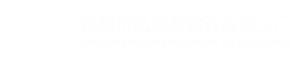 东莞市凤岗盈宸五金加工厂